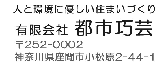 人と環境に優しい住まいづくり有限会社 都市巧芸