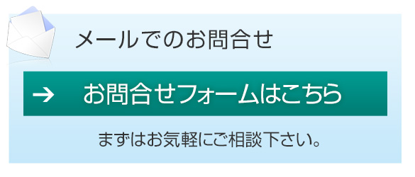 メールでのお問合せはこちら