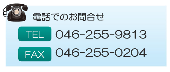 お電話でのお問合せはこちら