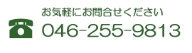 お気軽にお問合せください