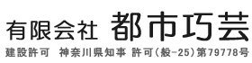 有限会社 都市巧芸